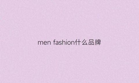 menfashion什么品牌(men’sfashion)